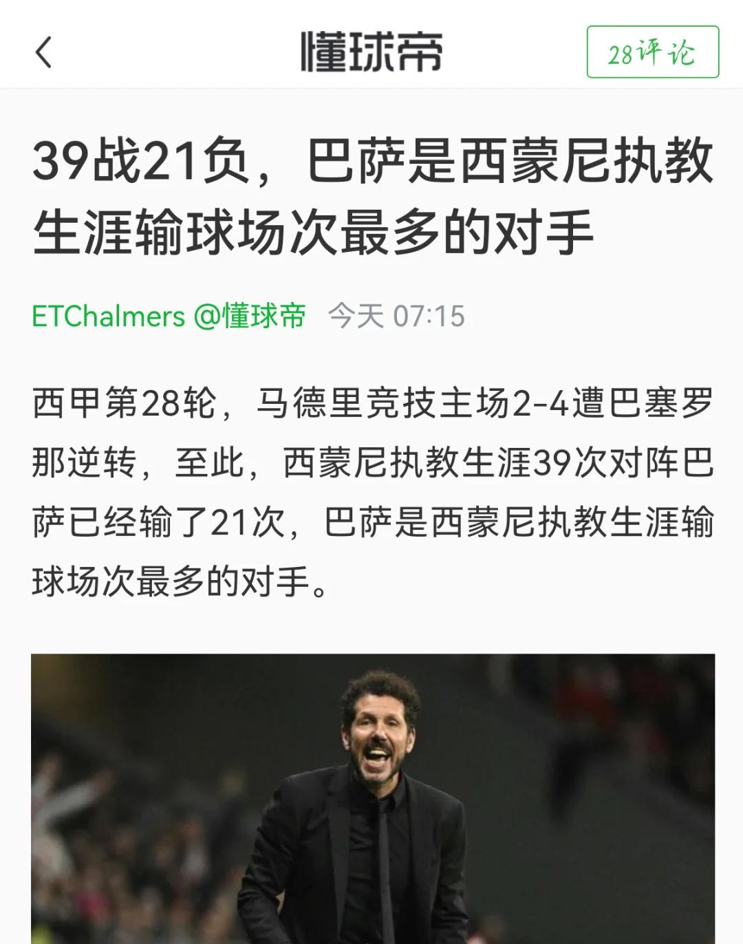 关于马竞主帅豪言：今晚必须击败切尔西，否则辞职！的信息